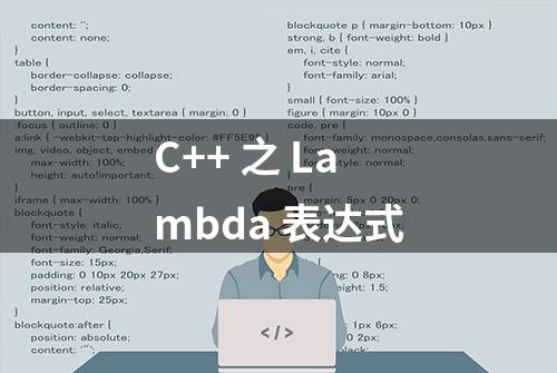 C++ 之 Lambda 表达式