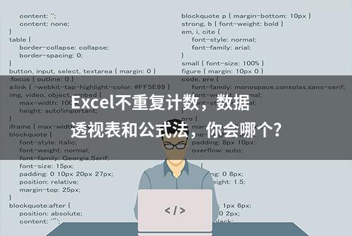 Excel不重复计数，数据透视表和公式法，你会哪个？