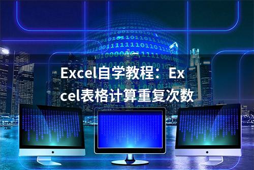 Excel自学教程：Excel表格计算重复次数