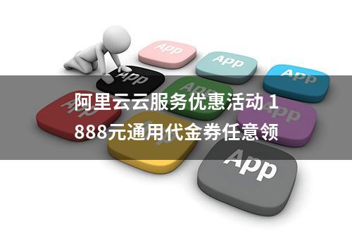 阿里云云服务优惠活动 1888元通用代金券任意领