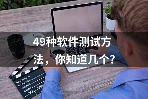 49种软件测试方法，你知道几个？