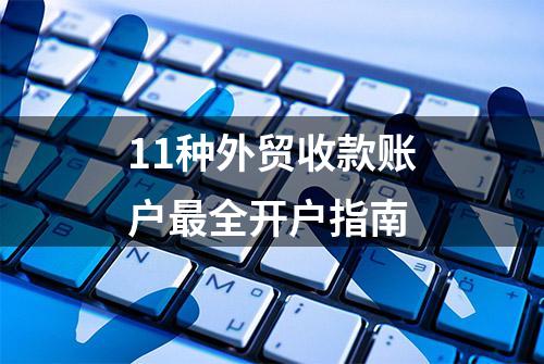 11种外贸收款账户最全开户指南