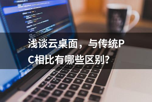 浅谈云桌面，与传统PC相比有哪些区别？