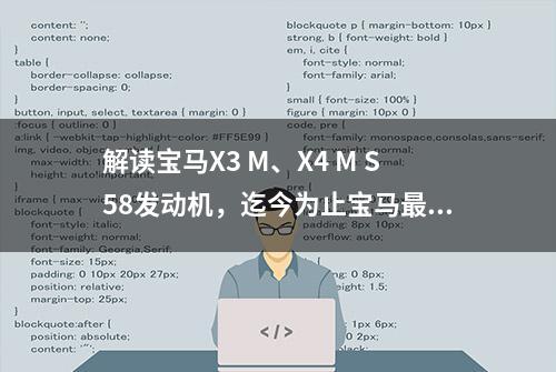 解读宝马X3 M、X4 M S58发动机，迄今为止宝马最强大六缸汽油机