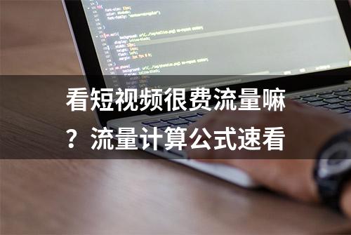 看短视频很费流量嘛？流量计算公式速看