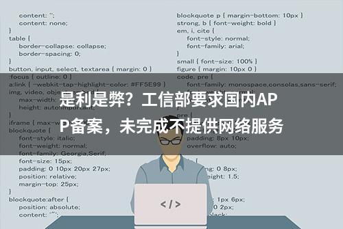 是利是弊？工信部要求国内APP备案，未完成不提供网络服务