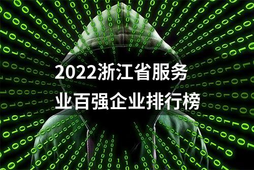 2022浙江省服务业百强企业排行榜