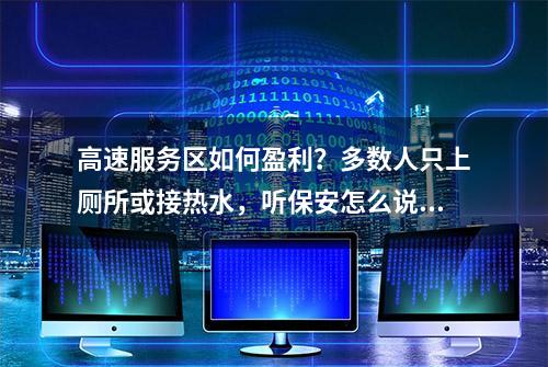 高速服务区如何盈利？多数人只上厕所或接热水，听保安怎么说？