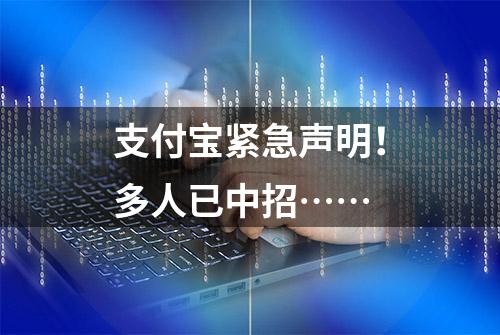 支付宝紧急声明！多人已中招……