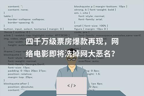 四千万级票房爆款再现，网络电影即将洗掉网大恶名？