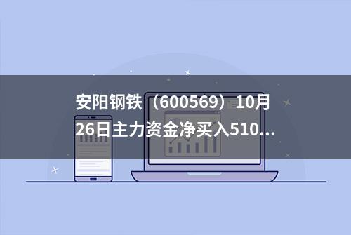 安阳钢铁（600569）10月26日主力资金净买入510.01万元