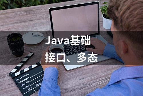 Java基础接口、多态