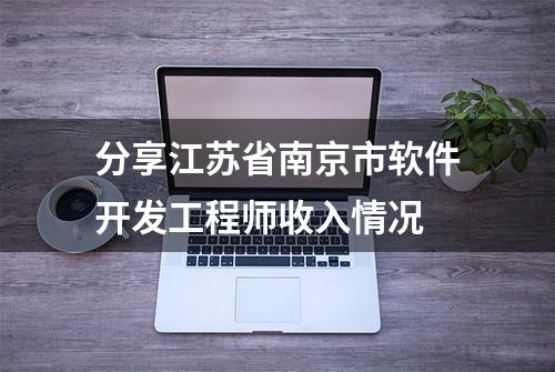 分享江苏省南京市软件开发工程师收入情况