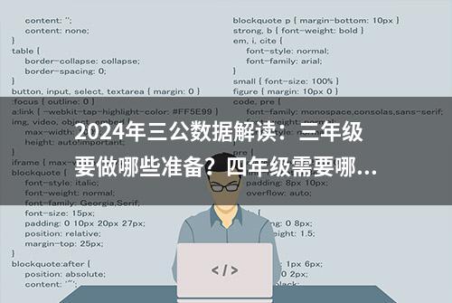 2024年三公数据解读：三年级要做哪些准备？四年级需要哪些证书？