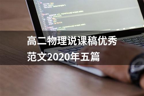 高二物理说课稿优秀范文2020年五篇