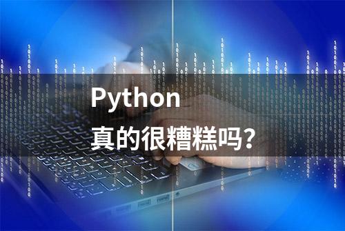 Python 真的很糟糕吗？