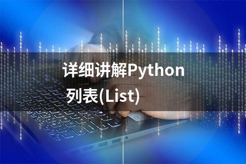 详细讲解Python 列表(List)