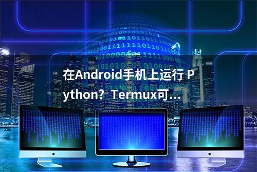 在Android手机上运行 Python？Termux可以！