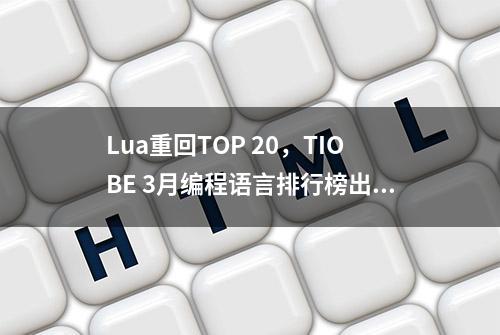 Lua重回TOP 20，TIOBE 3月编程语言排行榜出炉