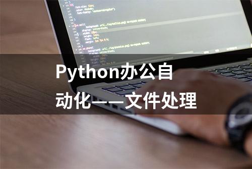 Python办公自动化——文件处理