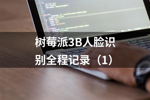 树莓派3B人脸识别全程记录（1）