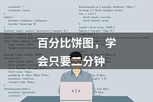 百分比饼图，学会只要二分钟