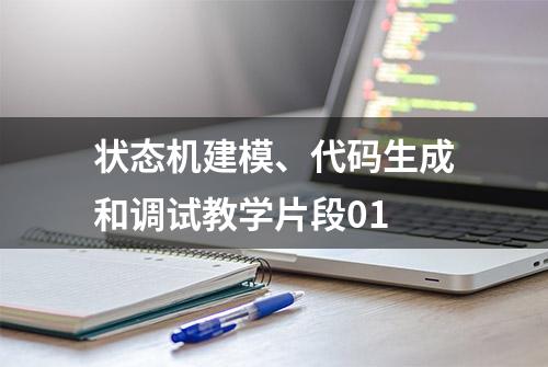 状态机建模、代码生成和调试教学片段01