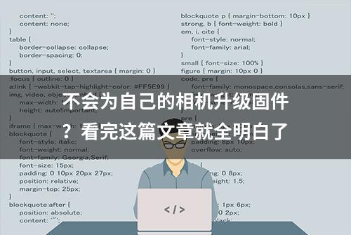 不会为自己的相机升级固件？看完这篇文章就全明白了