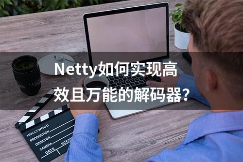 Netty如何实现高效且万能的解码器？