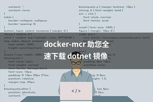 docker-mcr 助您全速下载 dotnet 镜像