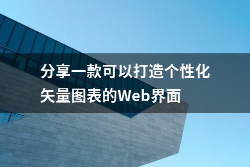 分享一款可以打造个性化矢量图表的Web界面