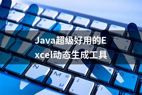 Java超级好用的Excel动态生成工具