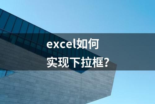 excel如何实现下拉框？