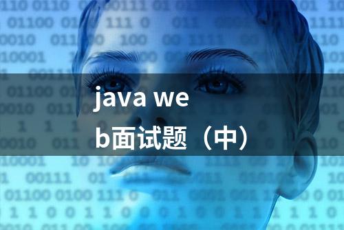 java web面试题（中）