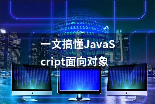 一文搞懂JavaScript面向对象