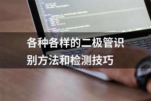 各种各样的二极管识别方法和检测技巧