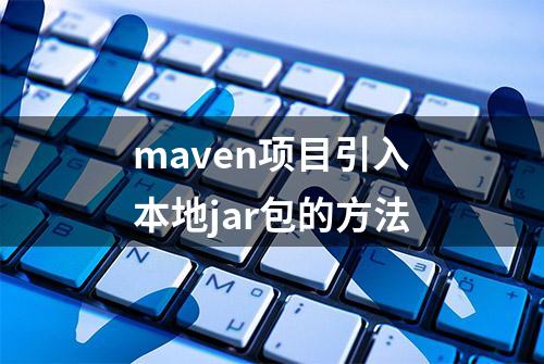 maven项目引入本地jar包的方法