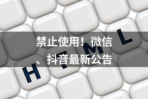 禁止使用！微信、抖音最新公告