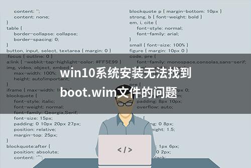 win10系统安装无法找到boot.wim文件的问题