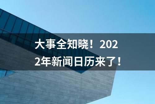 大事全知晓！2022年新闻日历来了！