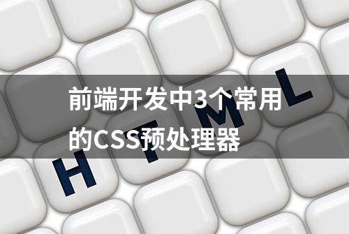 前端开发中3个常用的CSS预处理器