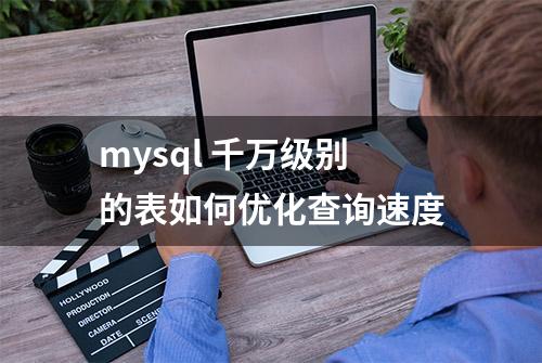 mysql 千万级别的表如何优化查询速度