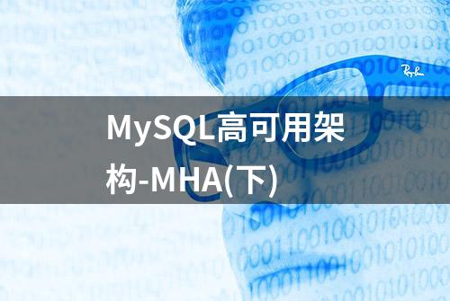 MySQL高可用架构-MHA(下)