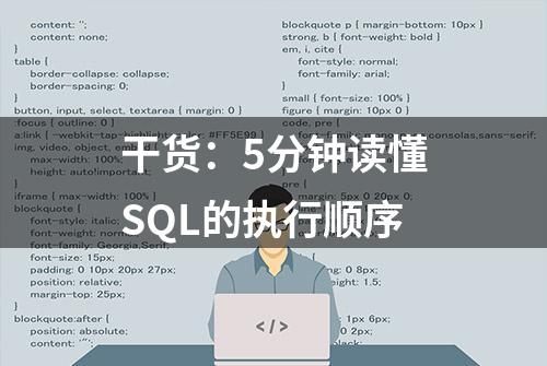 干货：5分钟读懂SQL的执行顺序