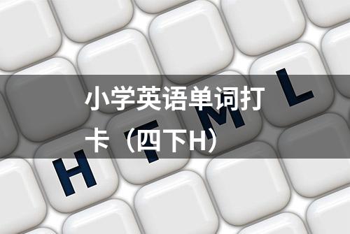 小学英语单词打卡（四下H）