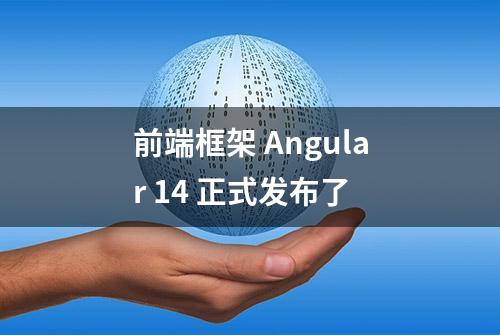 前端框架 Angular 14 正式发布了