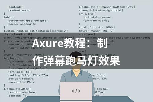 Axure教程：制作弹幕跑马灯效果