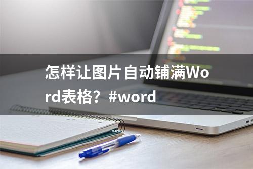 怎样让图片自动铺满Word表格？#word