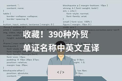 收藏！390种外贸单证名称中英文互译