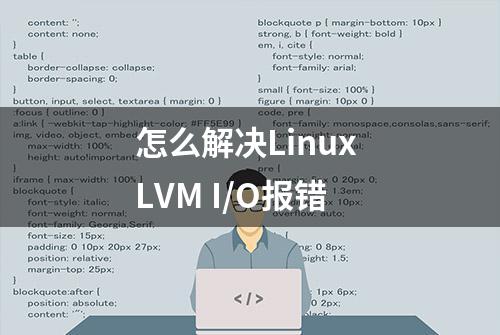 怎么解决Linux LVM I/O报错